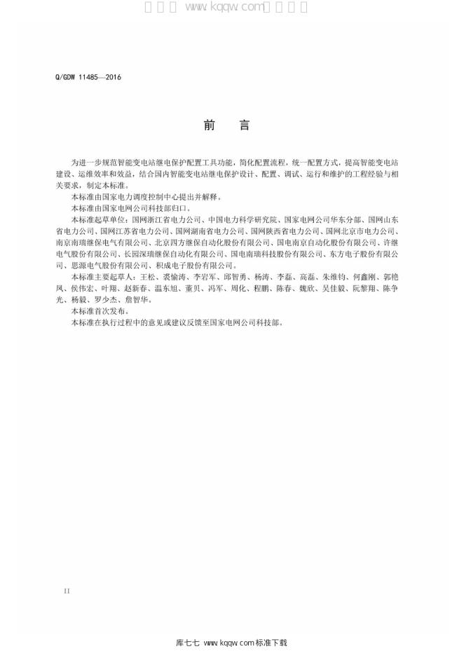 Q/GDW 11485-2016 标准预览