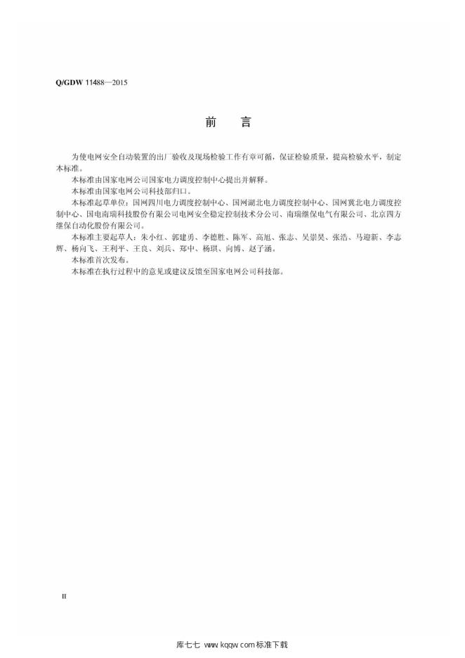 Q/GDW 11488-2015 标准预览