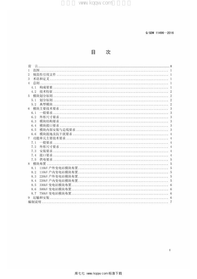Q/GDW 11496-2016 标准预览