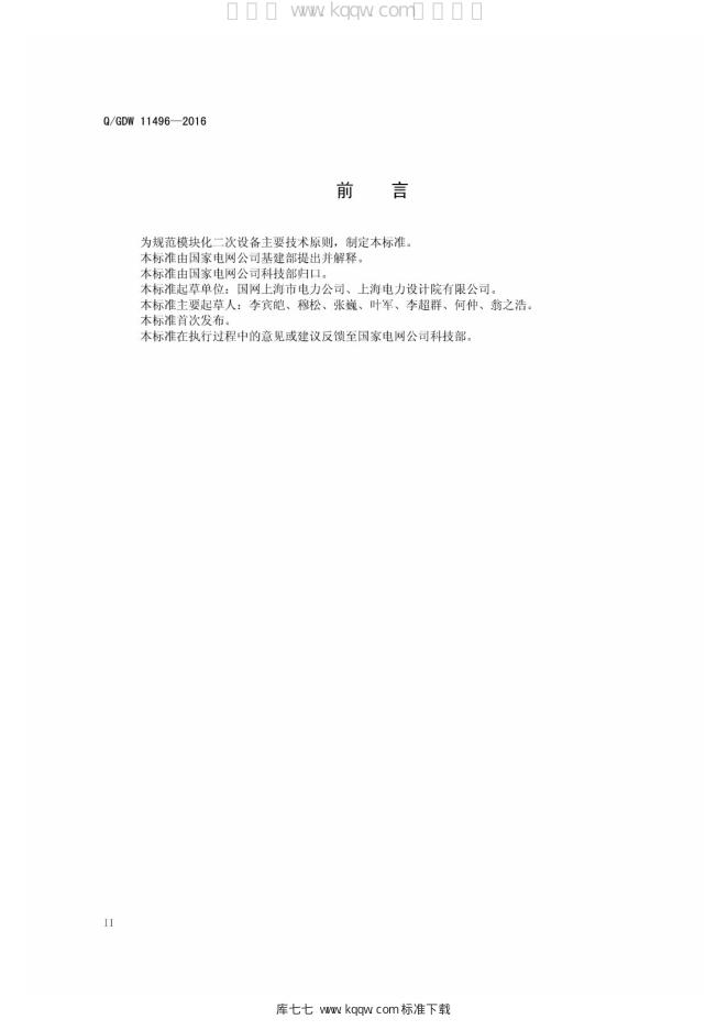 Q/GDW 11496-2016 标准预览