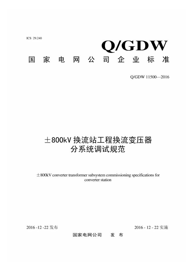 Q/GDW 11500-2016 800kV换流站工程换流变压器分系统调试规范