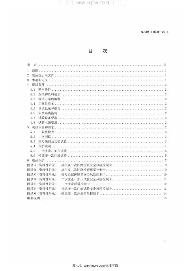 Q/GDW 11500-2016 标准预览