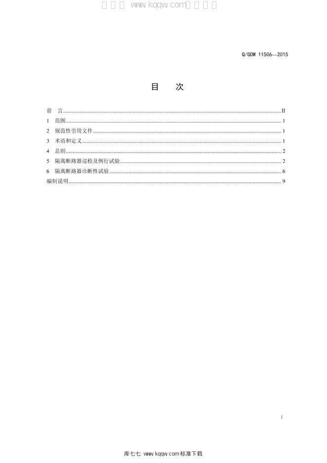 Q/GDW 11506-2015 标准预览