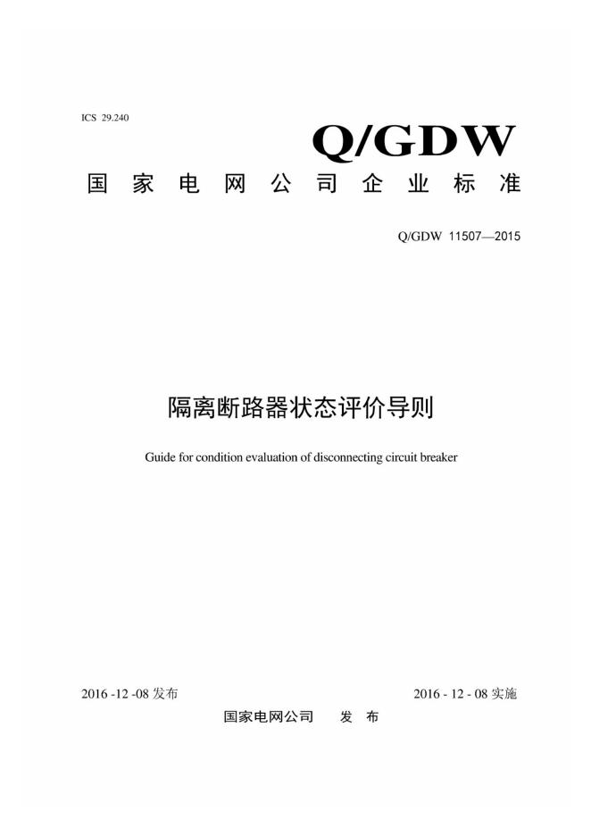 Q/GDW 11507-2015 隔离断路器状态评价导则