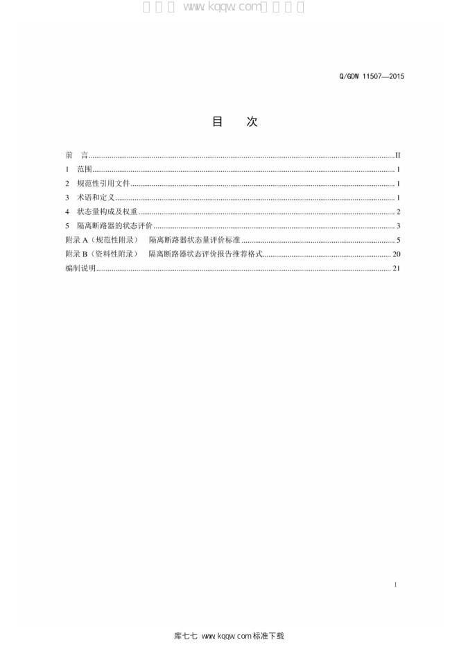 Q/GDW 11507-2015 标准预览