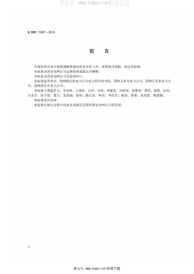 Q/GDW 11507-2015 标准预览