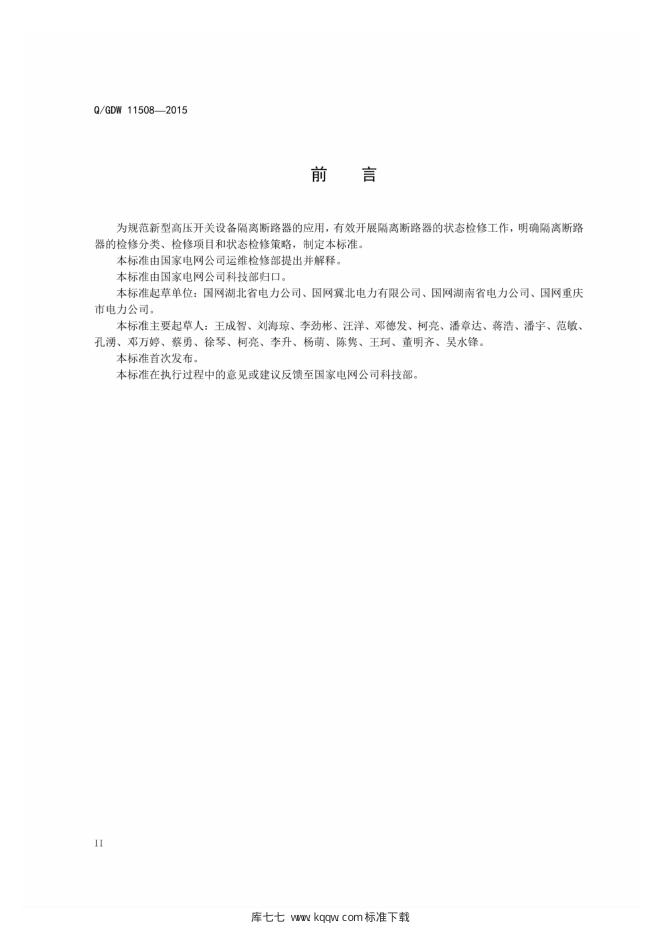 Q/GDW 11508-2015 标准预览