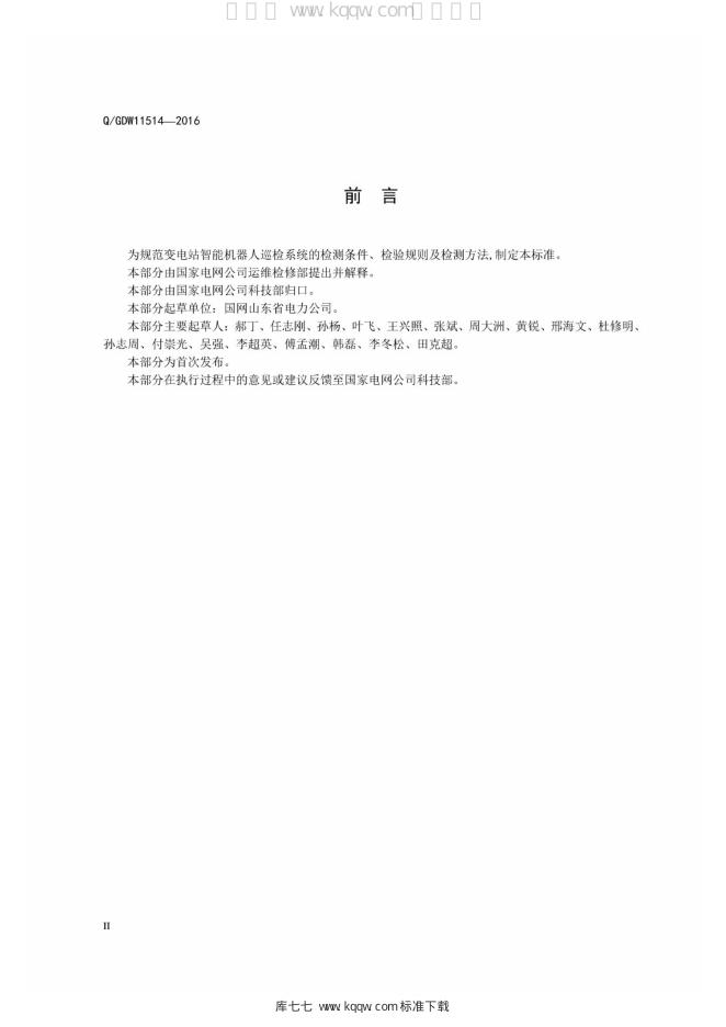 Q/GDW 11514-2016 标准预览