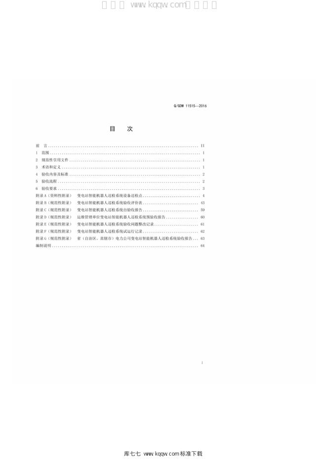 Q/GDW 11515-2016 标准预览