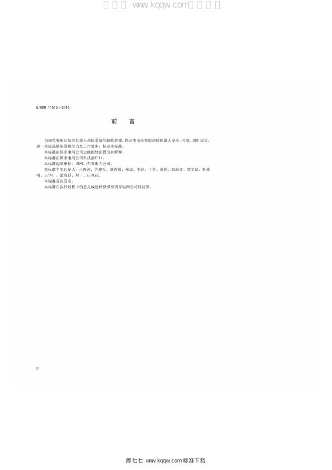 Q/GDW 11515-2016 标准预览