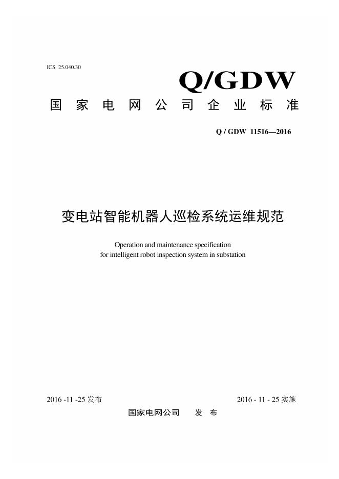 Q/GDW 11516-2016 变电站智能机器人巡检系统运维规范