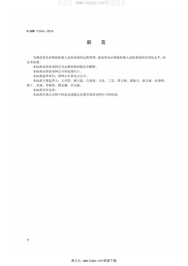 Q/GDW 11516-2016 标准预览