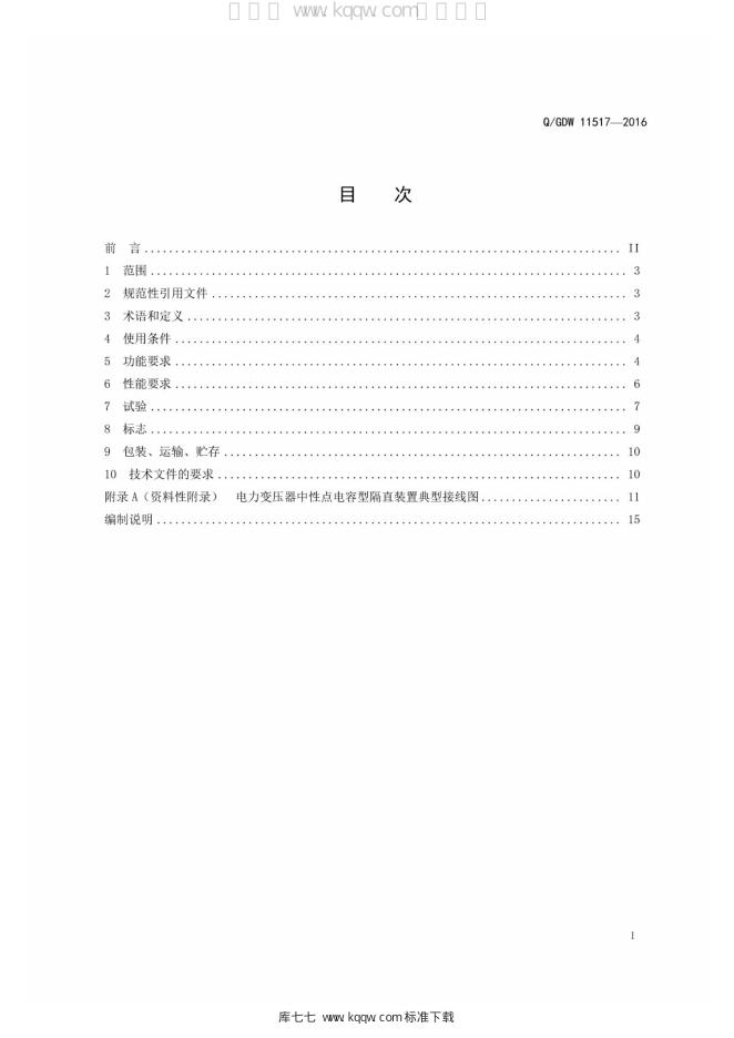 Q/GDW 11517-2016 标准预览