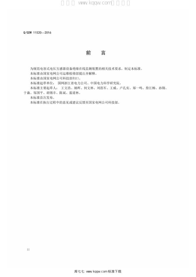 Q/GDW 11520-2016 标准预览