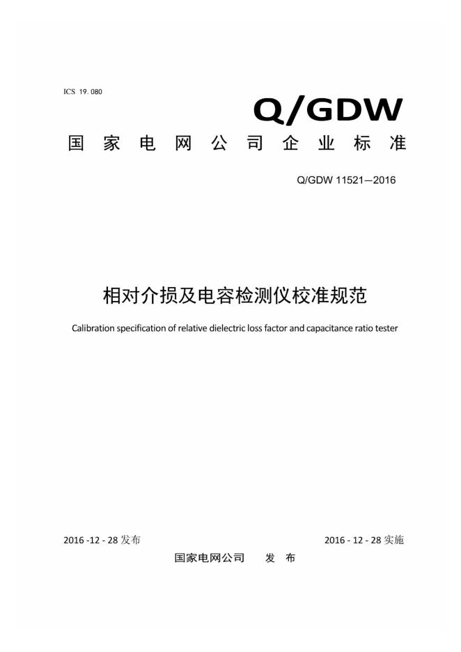 Q/GDW 11521-2016 相对介损及电容检测仪校准规范