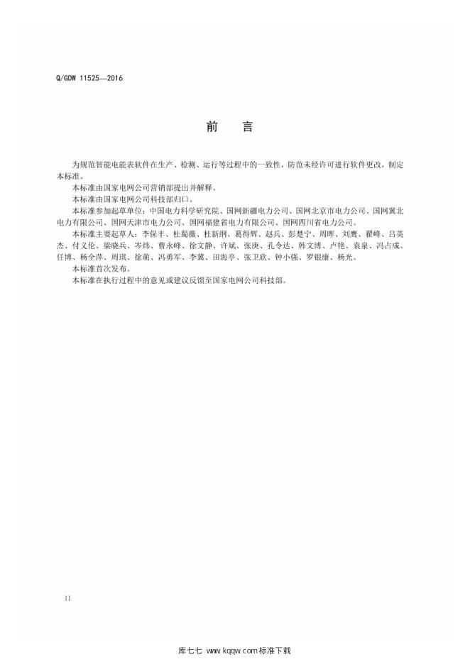 Q/GDW 11525-2016 标准预览