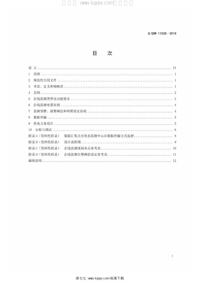 Q/GDW 11526-2016 标准预览
