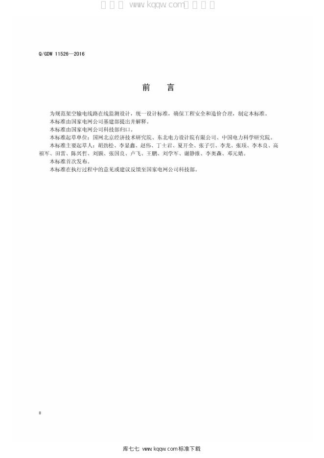 Q/GDW 11526-2016 标准预览