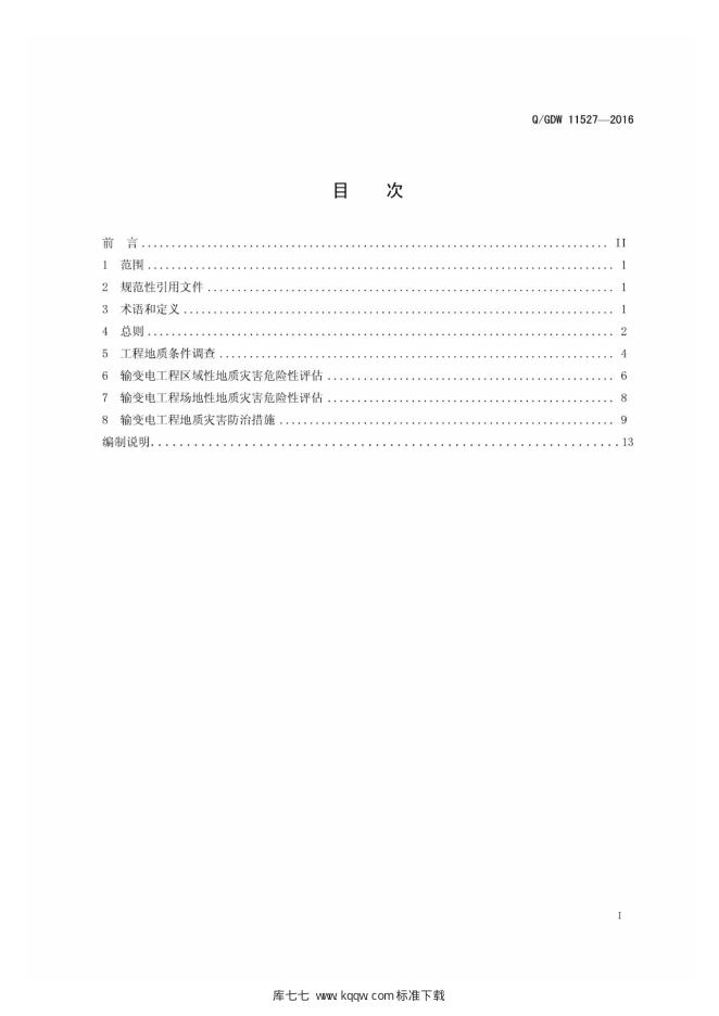 Q/GDW 11527-2016 标准预览