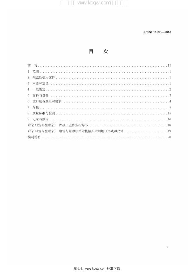 Q/GDW 11530-2016 标准预览