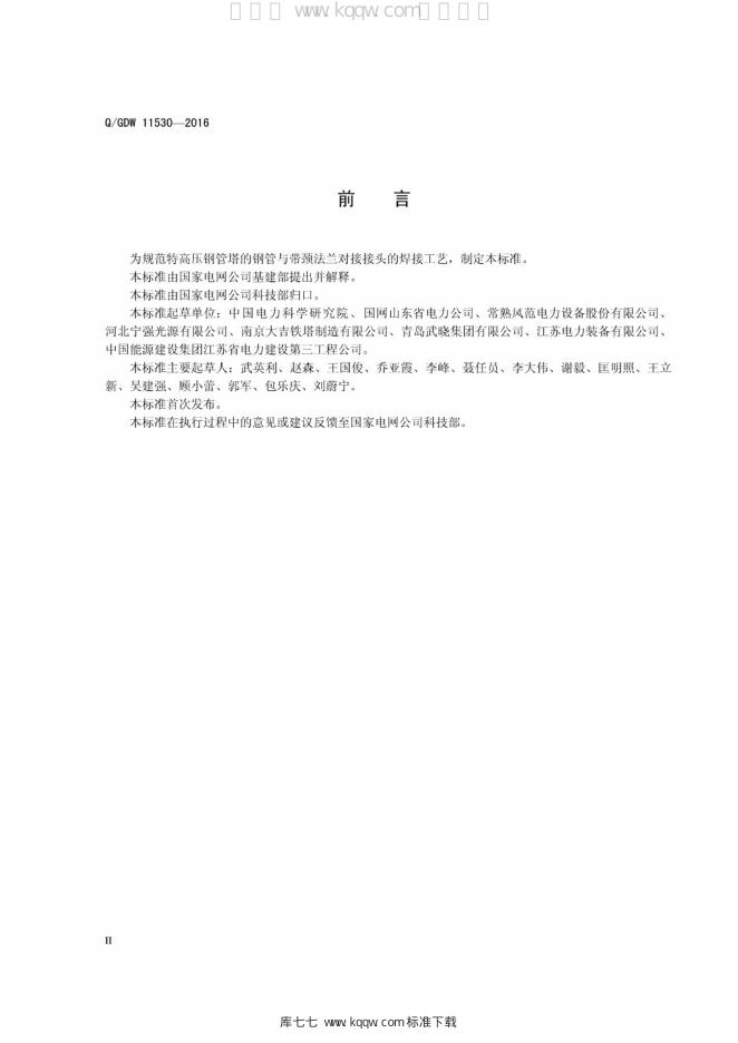 Q/GDW 11530-2016 标准预览