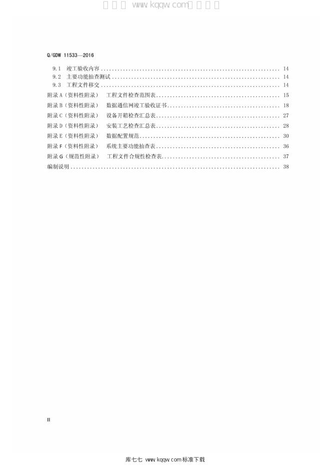 Q/GDW 11533-2016 标准预览