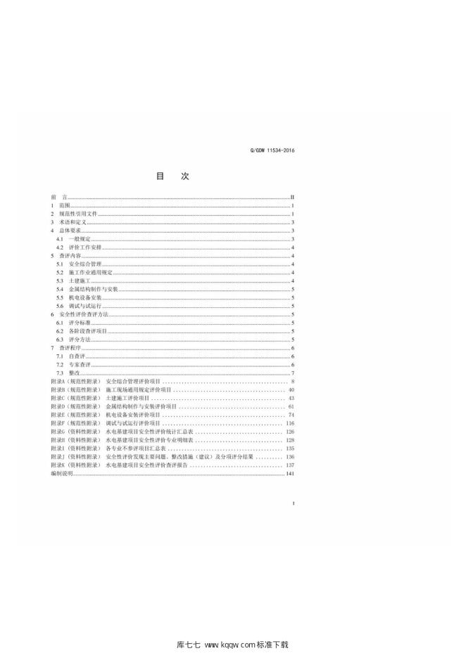 Q/GDW 11534-2016 标准预览