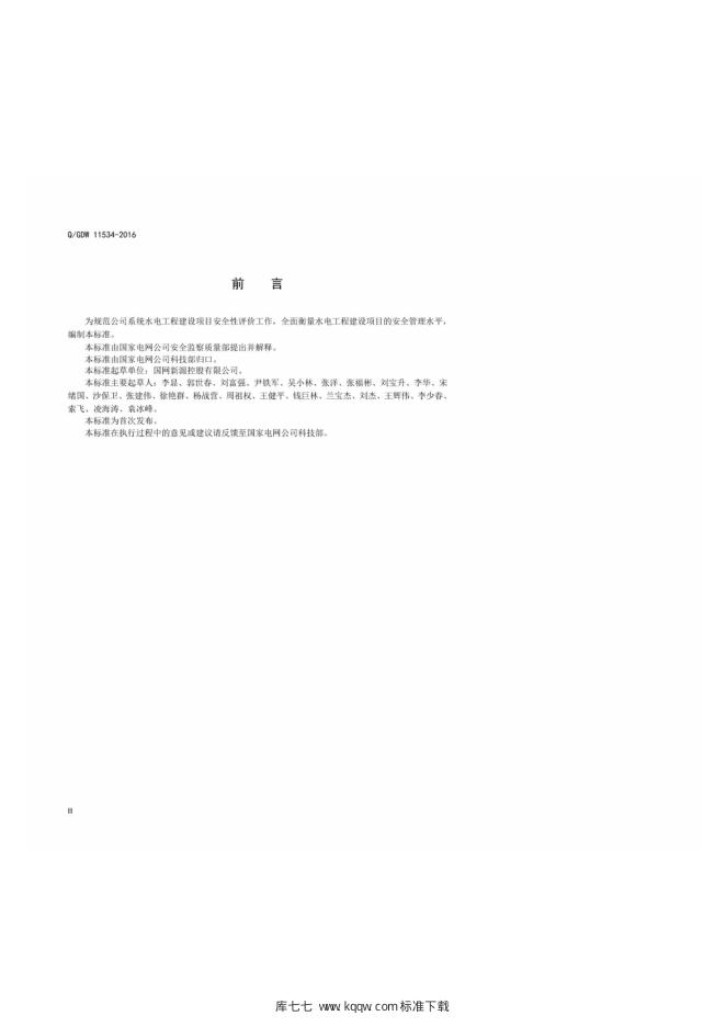 Q/GDW 11534-2016 标准预览