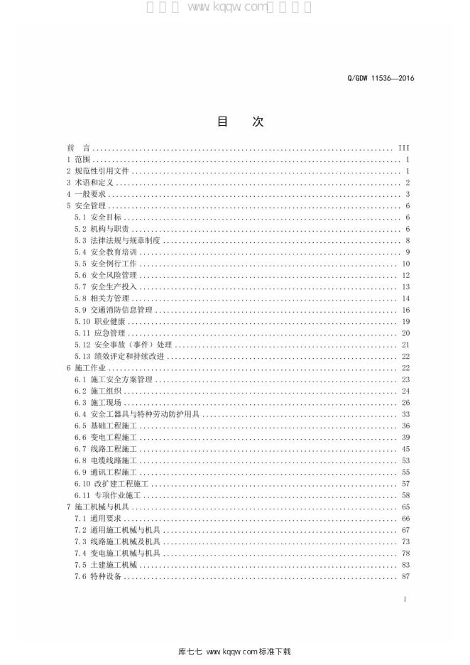 Q/GDW 11536-2016 标准预览
