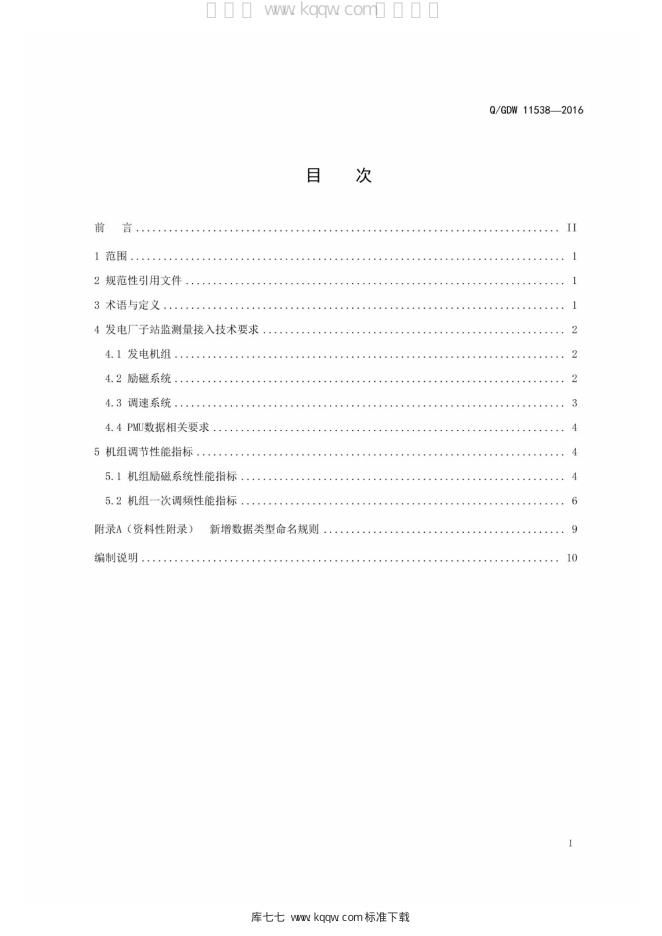 Q/GDW 11538-2016 标准预览