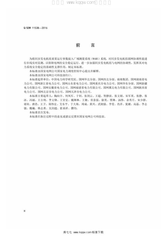 Q/GDW 11538-2016 标准预览