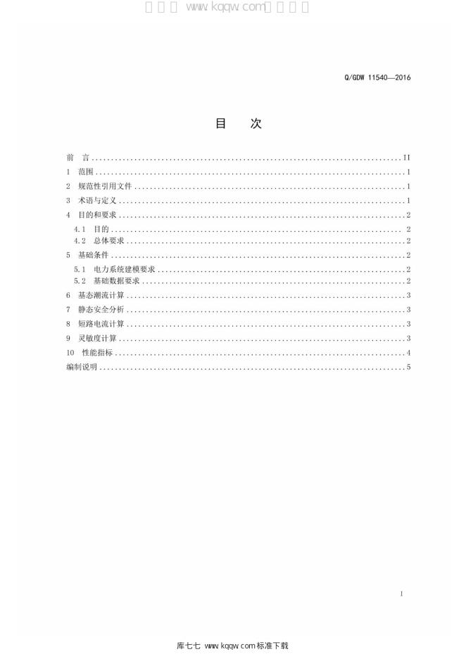 Q/GDW 11540-2016 标准预览