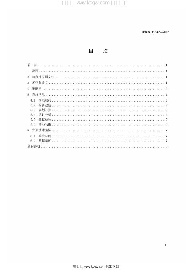 Q/GDW 11542-2016 标准预览