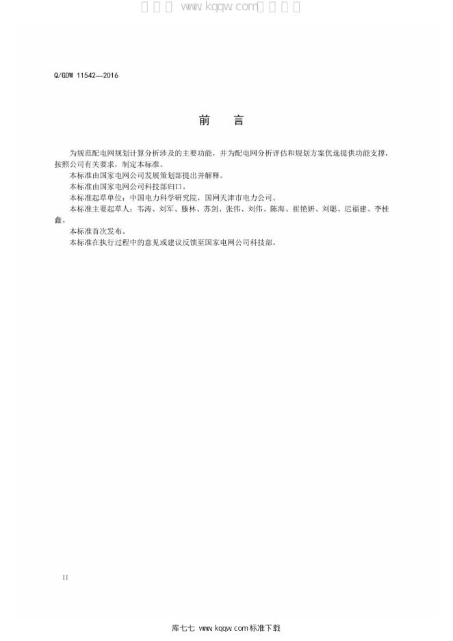 Q/GDW 11542-2016 标准预览