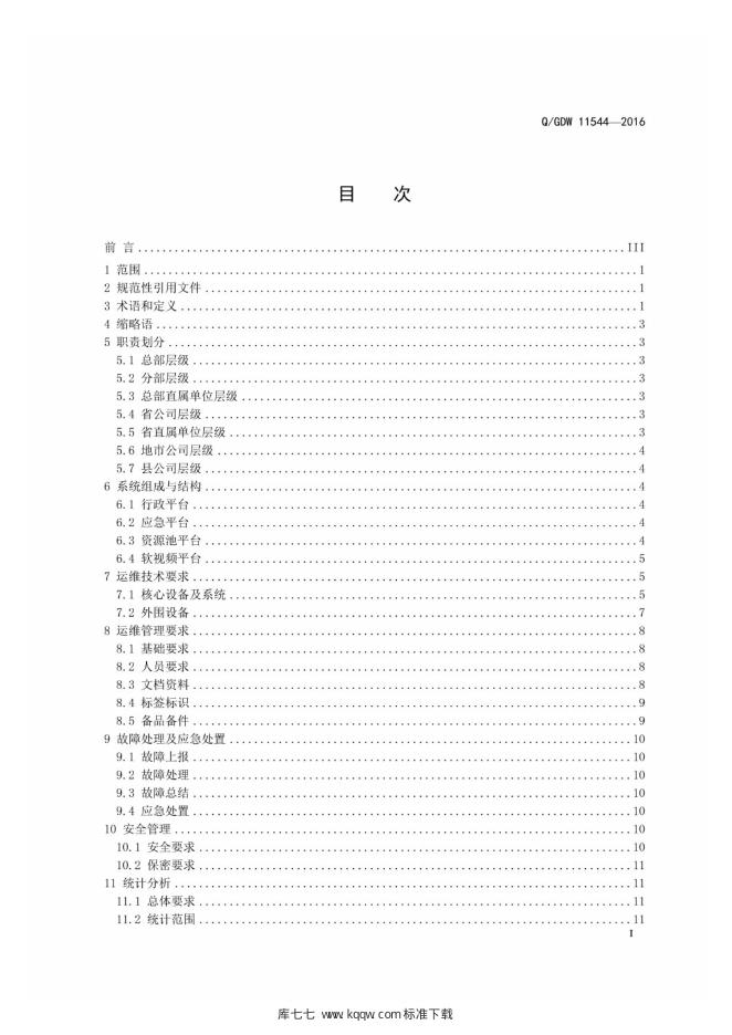 Q/GDW 11544-2016 标准预览