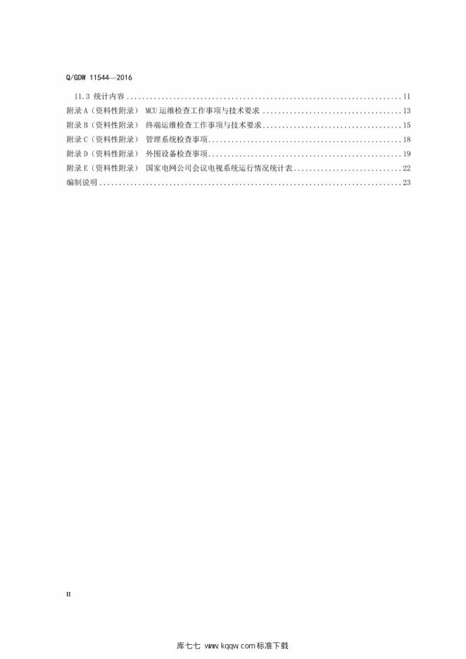 Q/GDW 11544-2016 标准预览