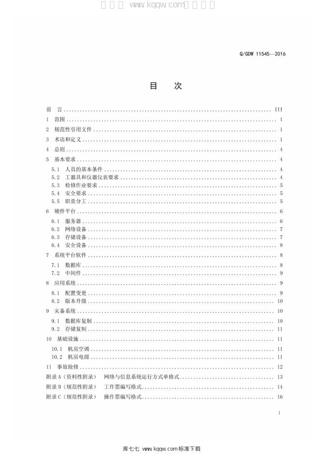 Q/GDW 11545-2016 标准预览