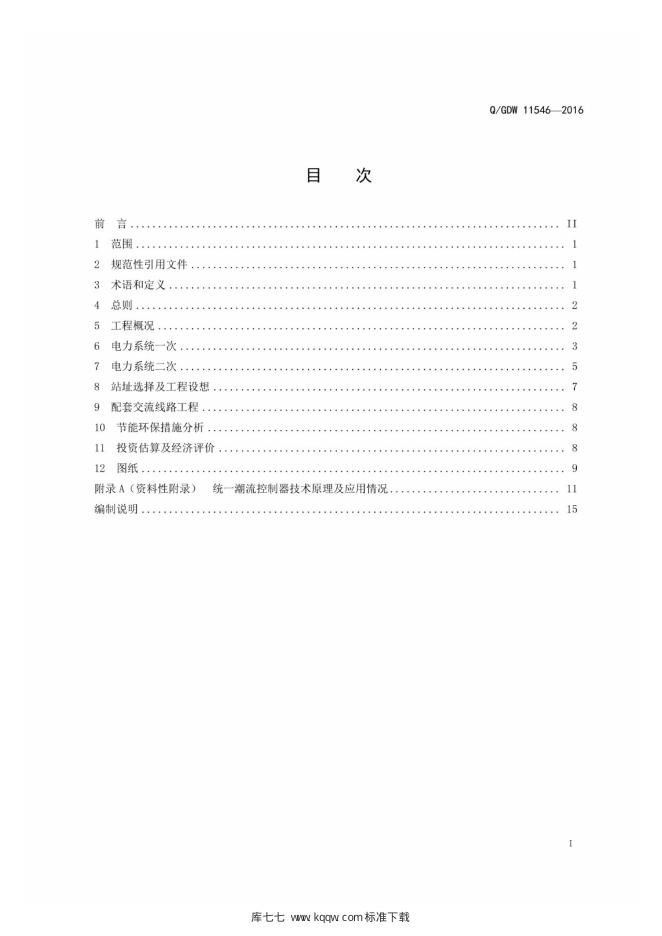 Q/GDW 11546-2016 标准预览