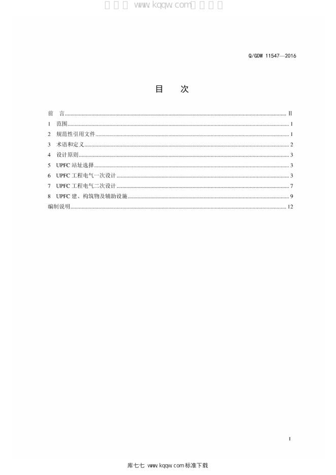 Q/GDW 11547-2016 标准预览