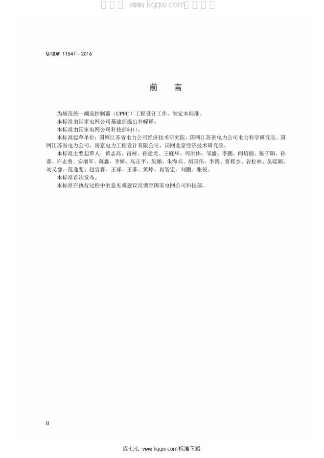 Q/GDW 11547-2016 标准预览