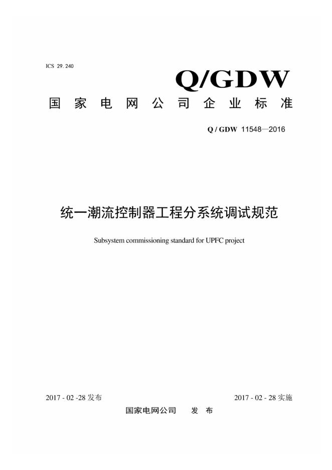 Q/GDW 11548-2016 统一潮流控制器工程分系统调试规范