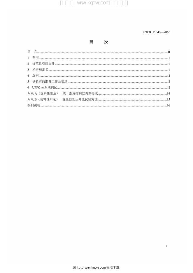 Q/GDW 11548-2016 标准预览