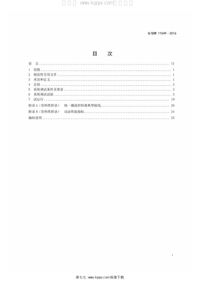 Q/GDW 11549-2016 标准预览