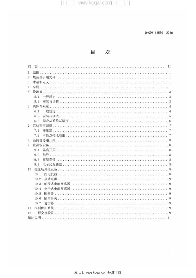 Q/GDW 11550-2016 标准预览