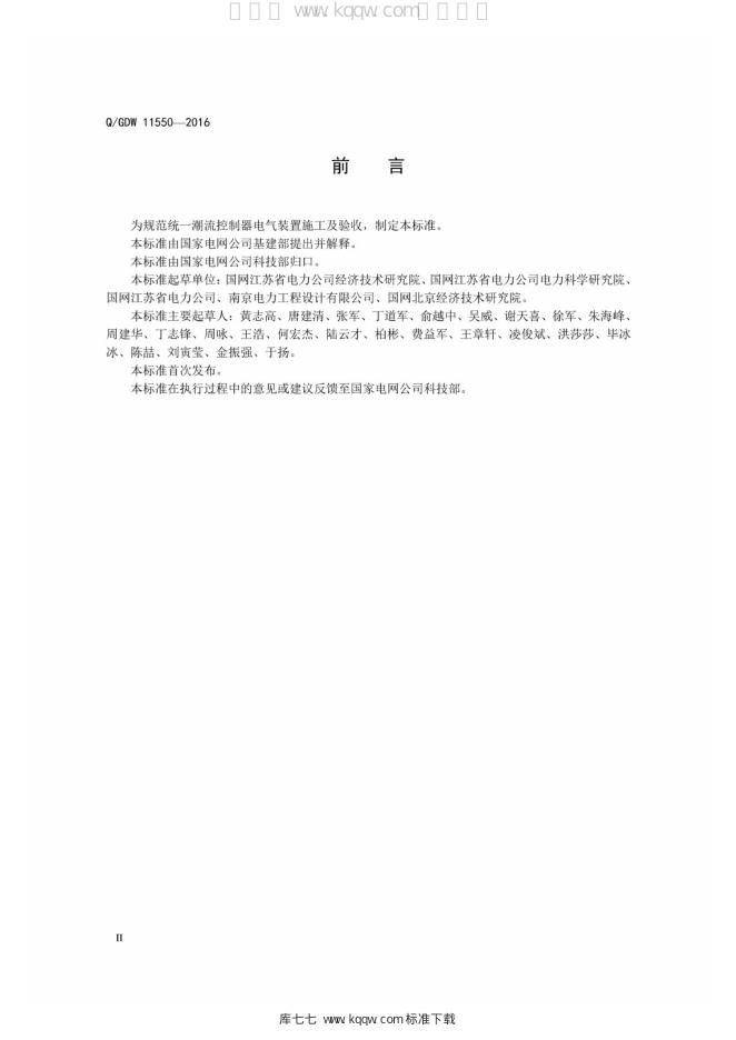 Q/GDW 11550-2016 标准预览
