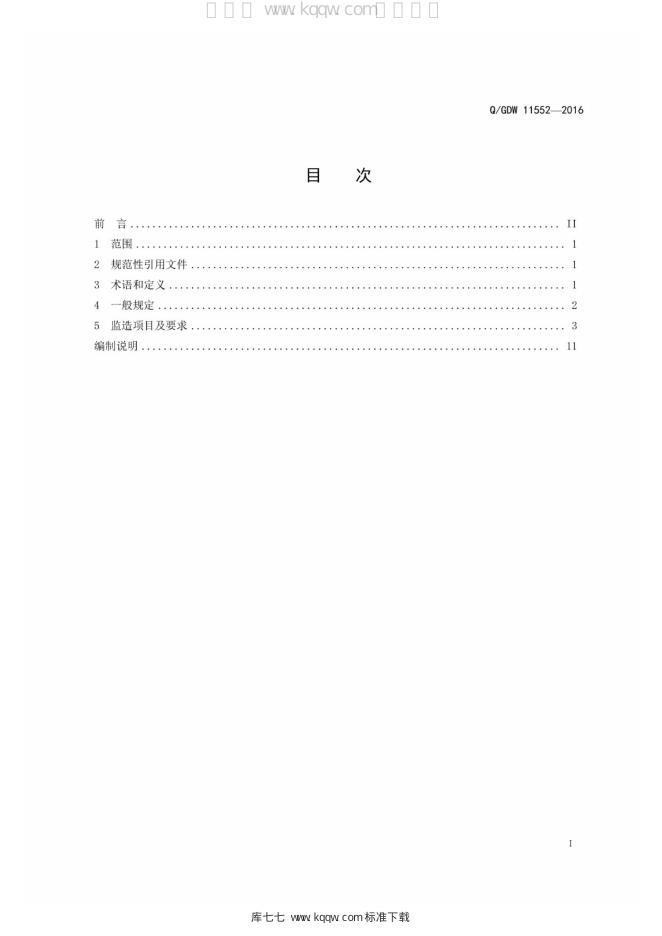 Q/GDW 11552-2016 标准预览