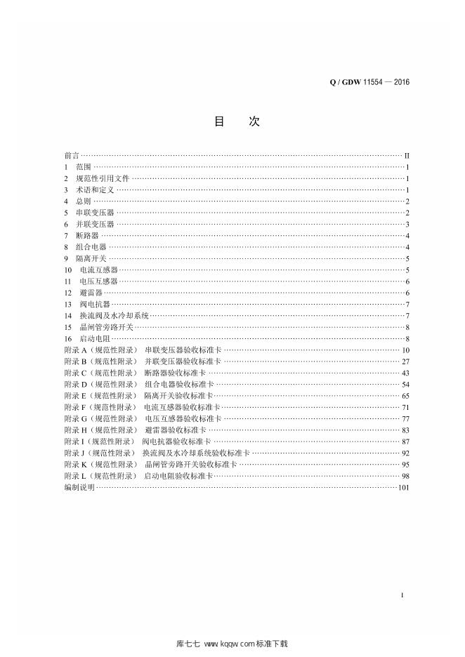 Q/GDW 11554-2016 标准预览