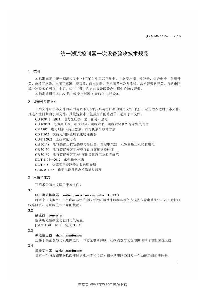 Q/GDW 11554-2016 标准预览