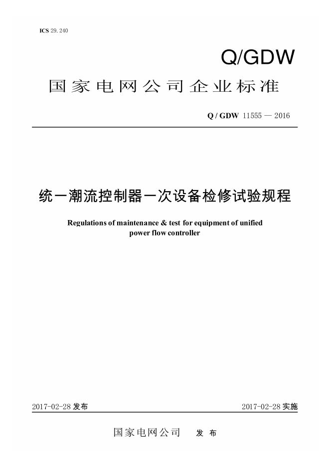 Q/GDW 11555-2016 统一潮流控制器一次设备检修试验规程