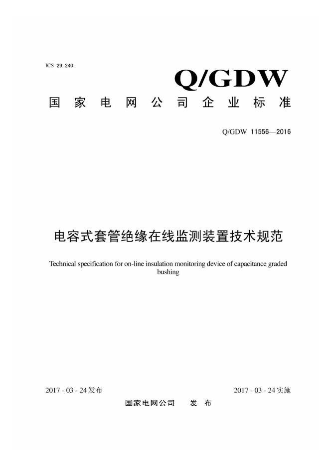 Q/GDW 11556-2016 电容式套管绝缘在线监测装置技术规范